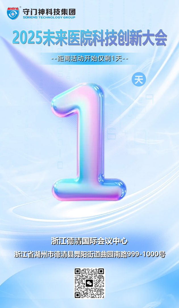 2025未来医院科技创新大会倒计时还有1天！