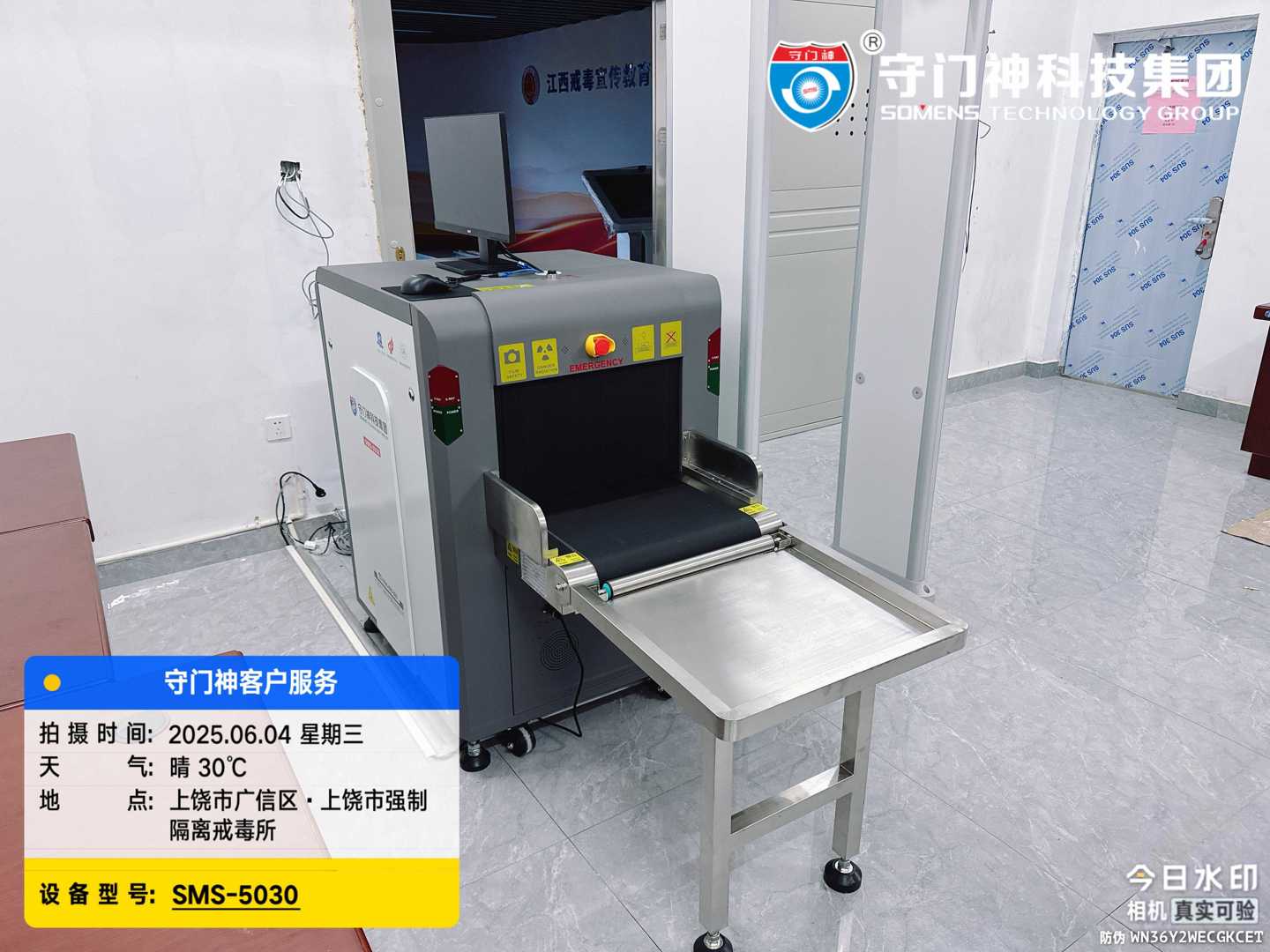 江西省上饶市强制隔离戒毒所引进守门神科技集团安检设备