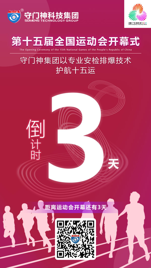 距十五运开幕·还有3天！
