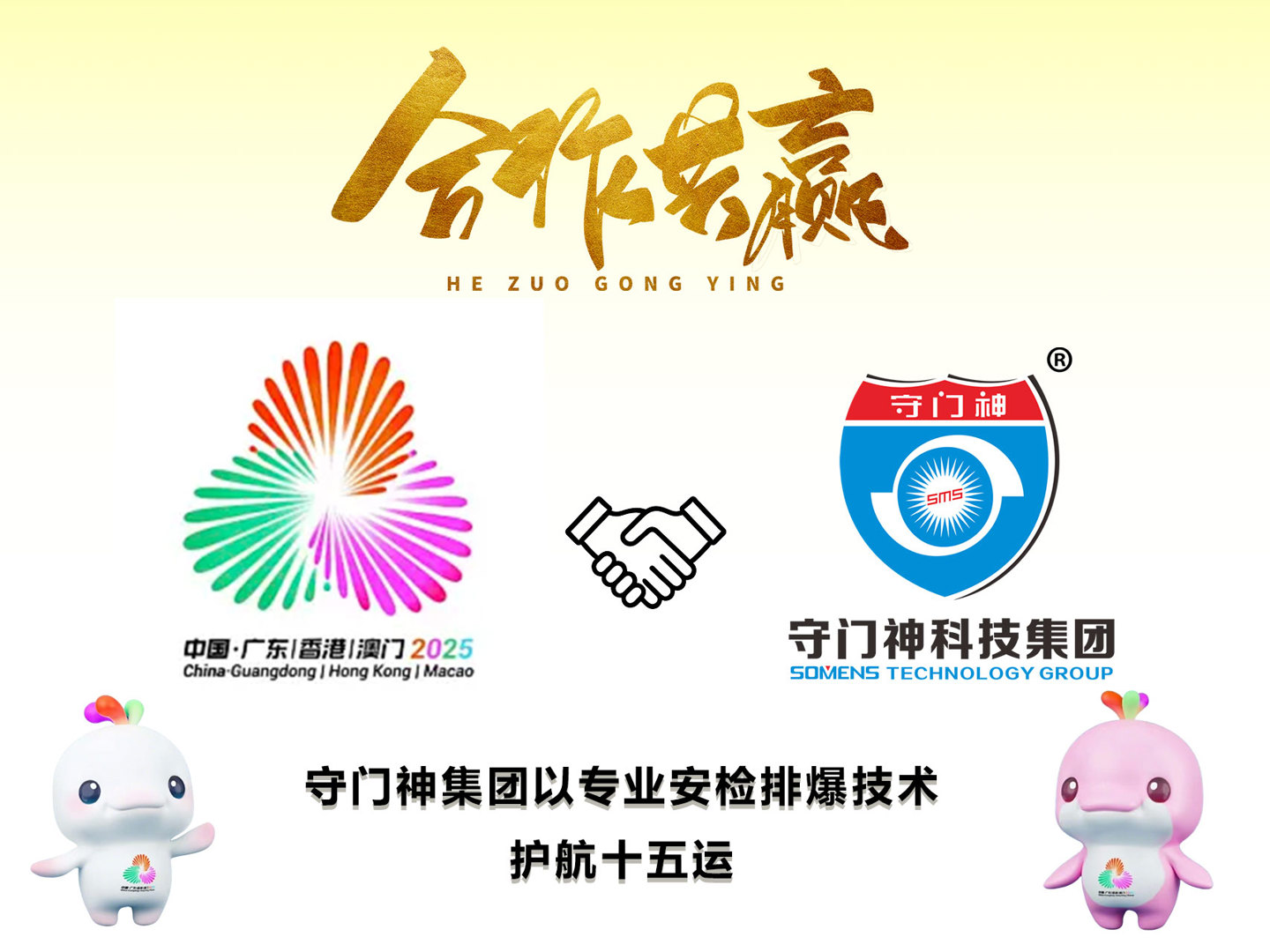 守门神科技集团热烈祝贺中华人民共和国第十五届运动会、第十二届残疾人运动会暨第九届特殊奥林匹克运动会圆满成功