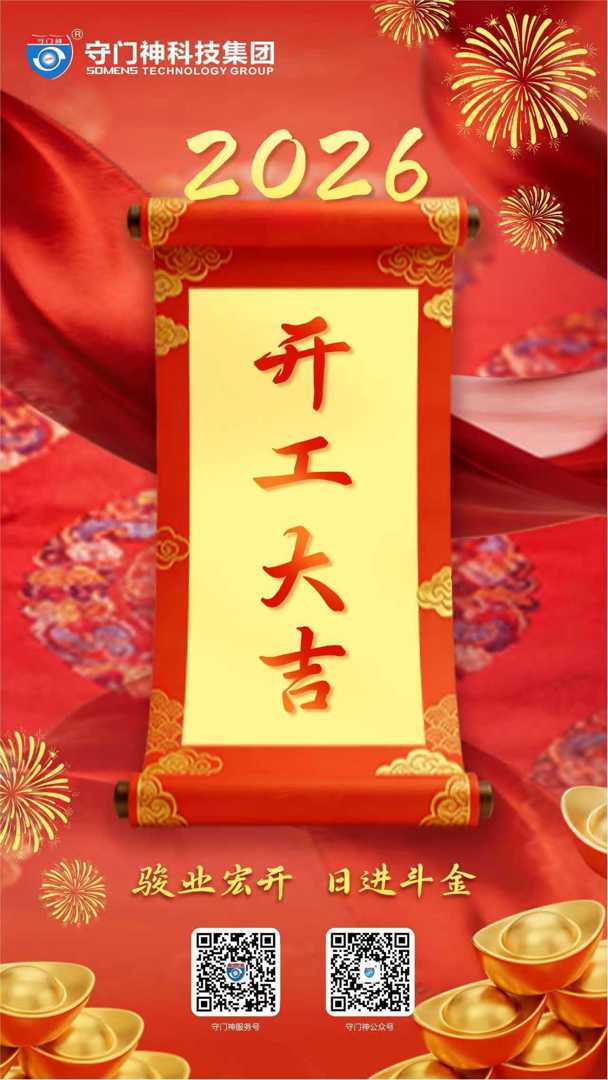 大年初九，门开福至！守门神集团恭贺大家开工大吉。