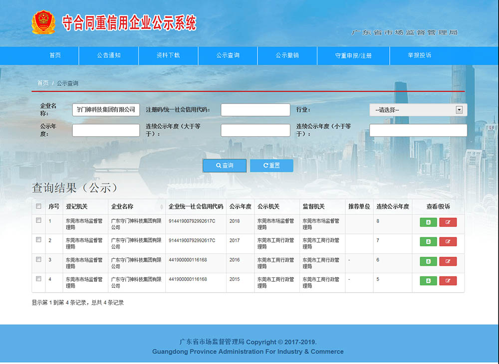 广东守门神科技集团连续8年获得“广东省守合同重信用企业”称号