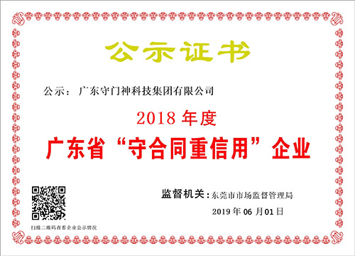 广东守门神科技集团连续8年获得“广东省守合同重信用企业”称号