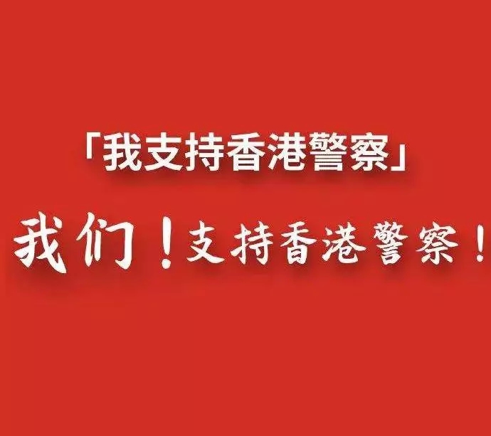 我们支持香港警察