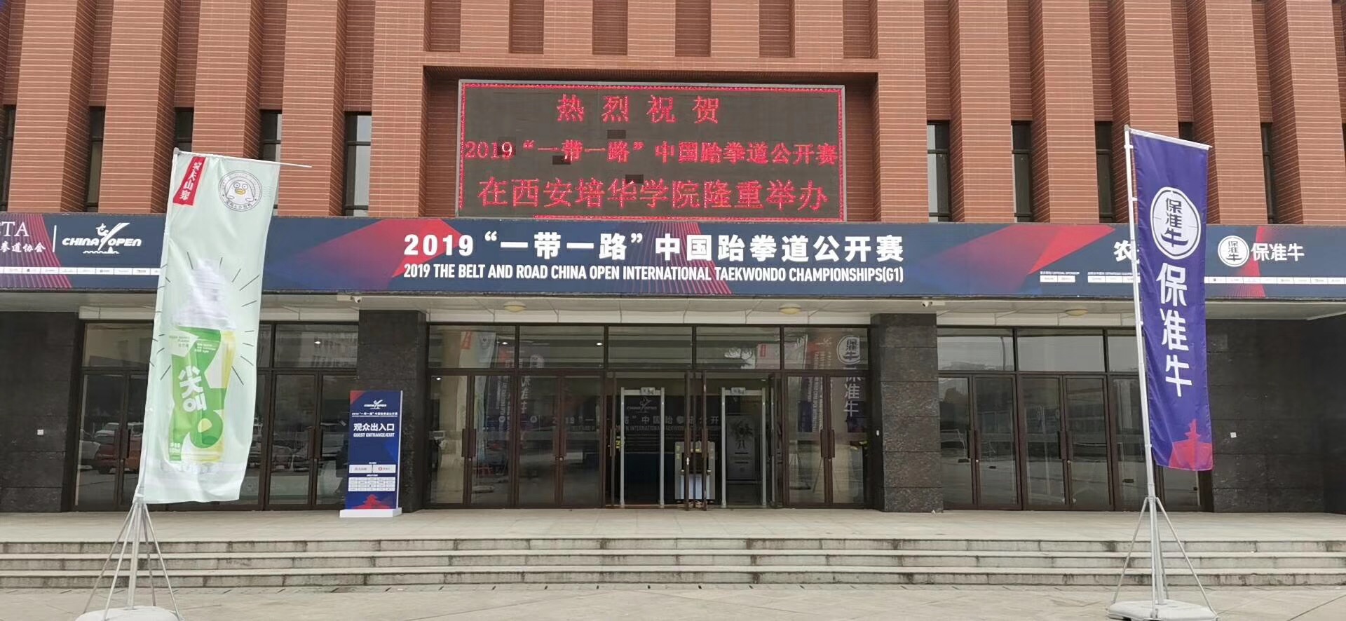 2019“一带一路”中国跆拳道公开赛