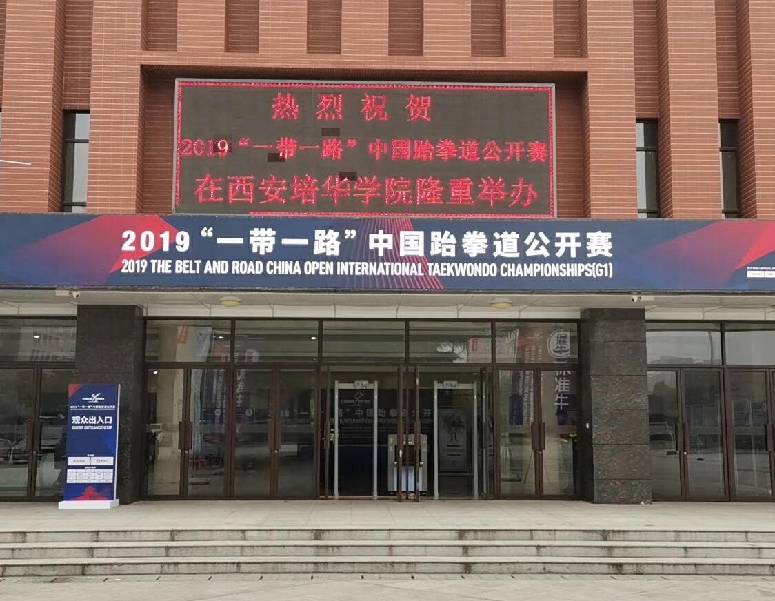 守门神安检设备为2019“一带一路”中国跆拳道公开赛保驾护航