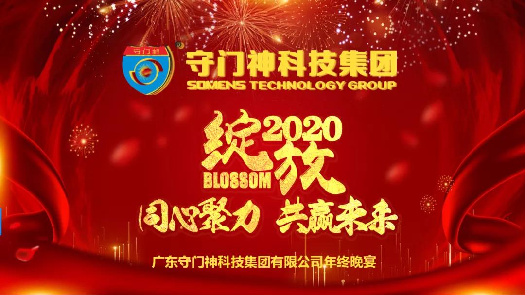 2019守门神科技集团年终晚宴圆满举行