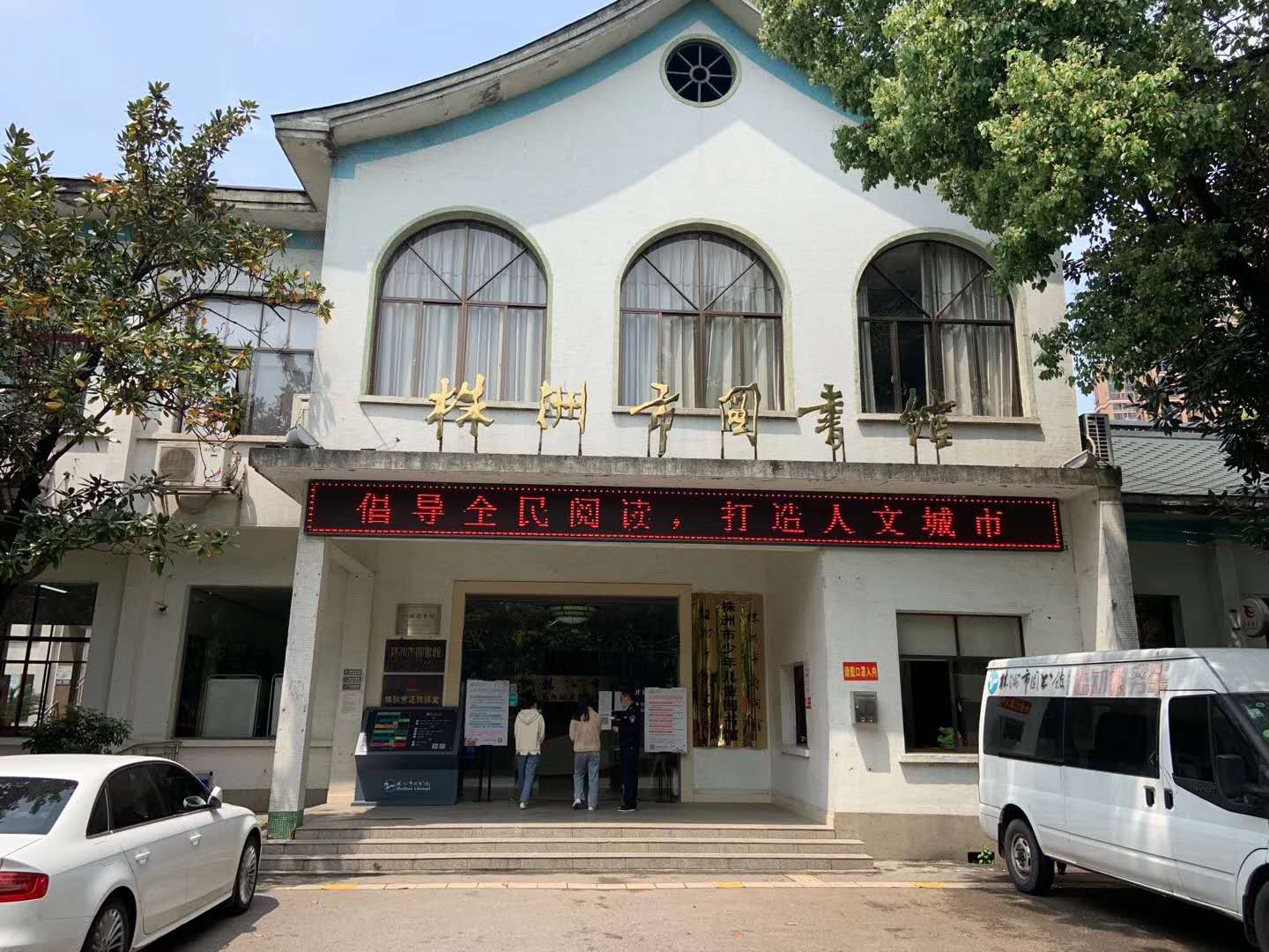 湖南株洲市图书馆采用守门神测温门
