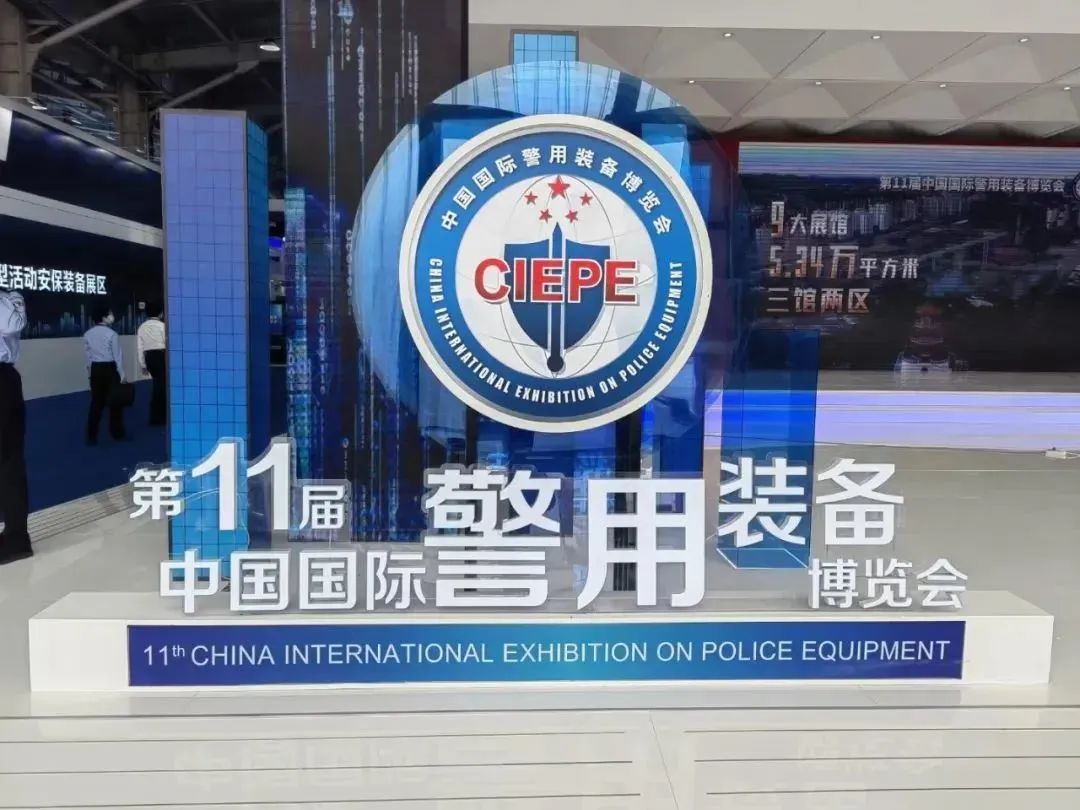 广东守门神科技集团亮相第十一届中国国际警用装备博览会，引领警用装备前沿科技
